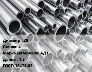 Труба алюминиевая водопроводная 20 s=4 Марка: АД1 L=1.5 ГОСТ: 18475-82